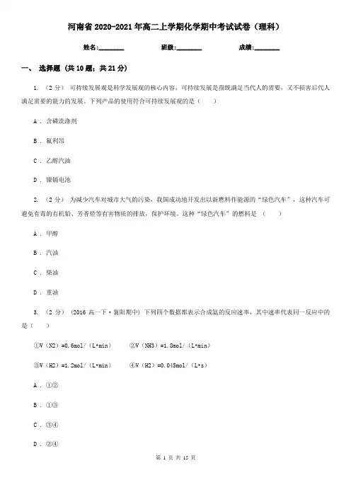 河南省2020-2021年高二上学期化学期中考试试卷(理科)