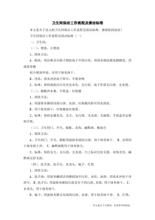 卫生间保洁工作流程及清洁标准_范文