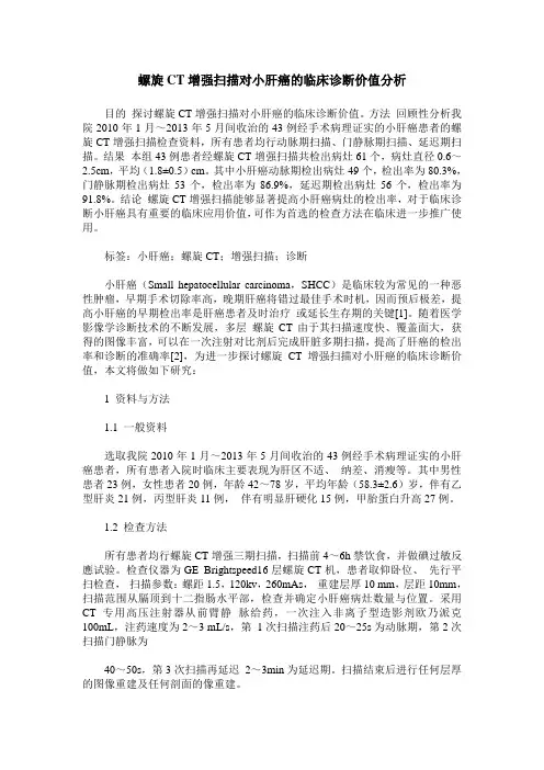 螺旋CT增强扫描对小肝癌的临床诊断价值分析