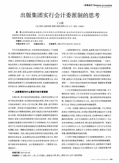 出版集团实行会计委派制的思考
