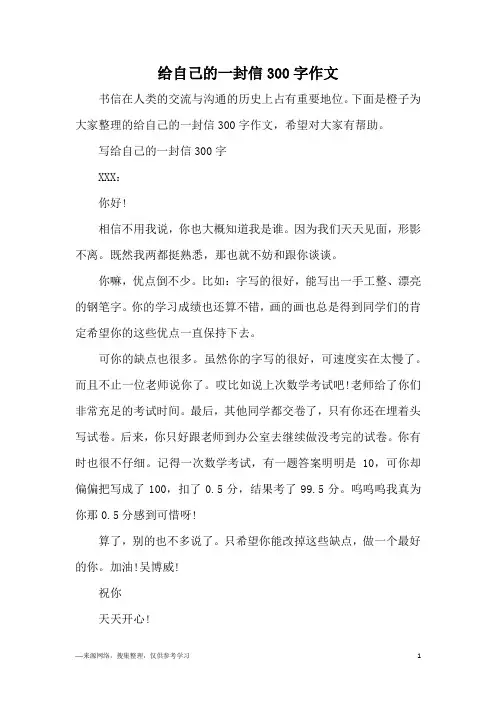 给自己的一封信300字作文