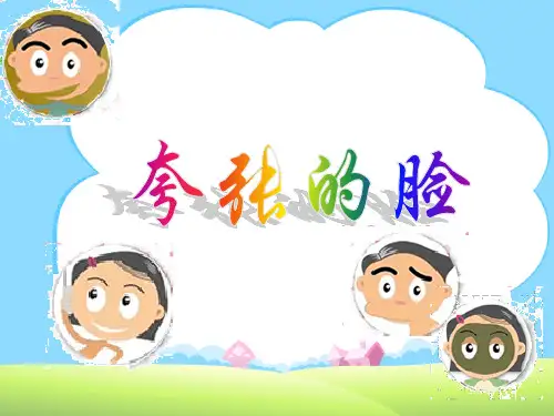 人教版五年级美术:《夸张的脸》课件