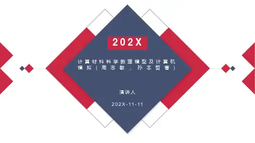 计算材料科学数理模型及计算机模拟(周志敏,孙本哲著)PPT模板