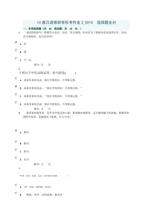 14春汉语修辞学形考作业3
