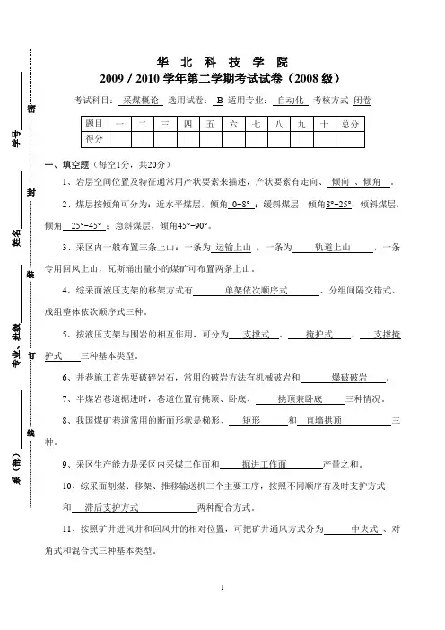 2009-2010《采煤概论》B试卷及答案