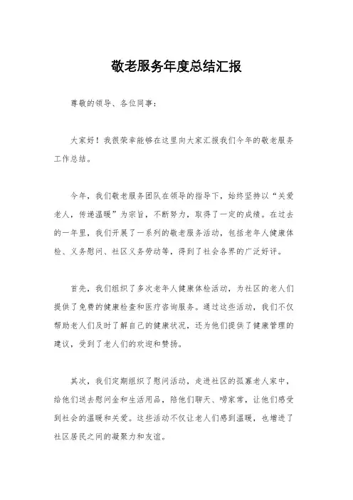 敬老服务年度总结汇报