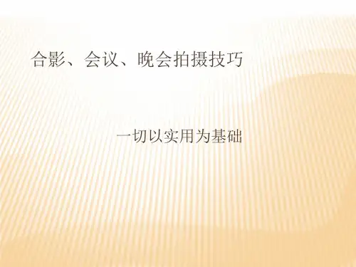 合影会议晚会拍摄技巧教材(23张)PPT