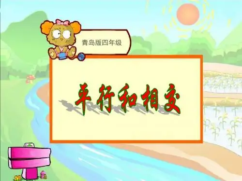 2016-2017年新青岛版数学四年级上册《平行与相交》(1)(优秀课件)