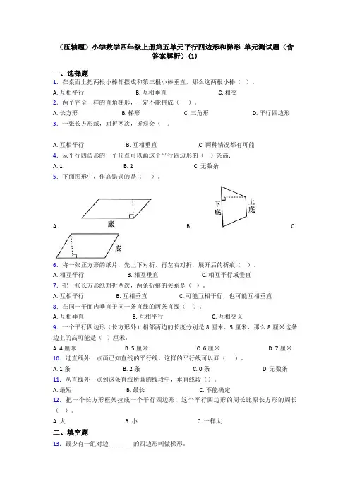 (压轴题)小学数学四年级上册第五单元平行四边形和梯形 单元测试题(含答案解析)(1)