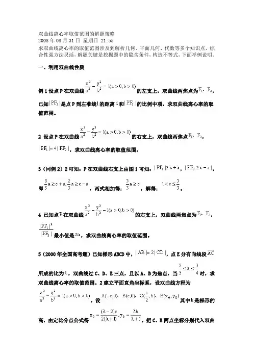 双曲线离心率取值范围的解题策略