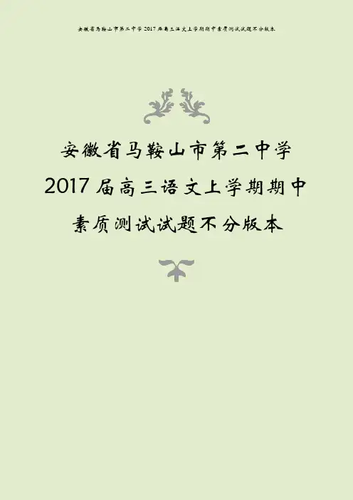 安徽省马鞍山市第二中学2017届高三语文上学期期中素质测试试题不分版本
