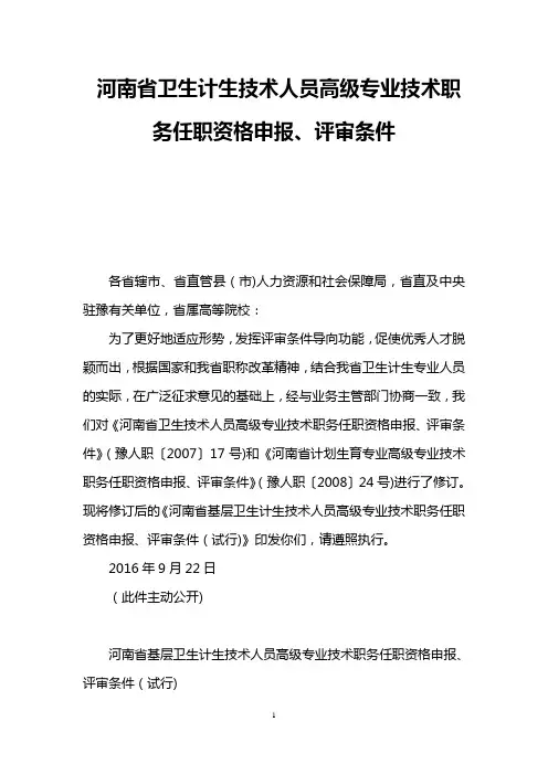 河南省卫生计生技术人员高级专业技术职务任职资格申报、评审条件