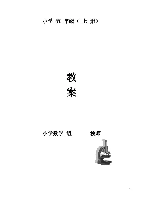五年级上册数学教案(人教版)