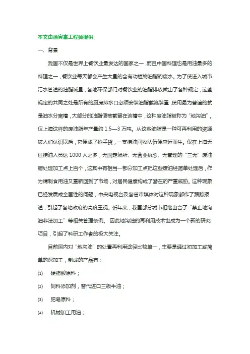 地沟油制生物柴油可行性报告