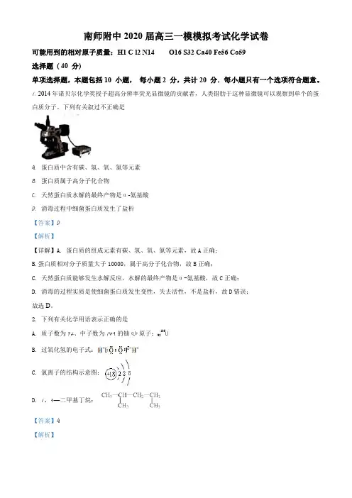 江苏省南京师大附中2020届高三一模模拟考试化学试题(解析版)