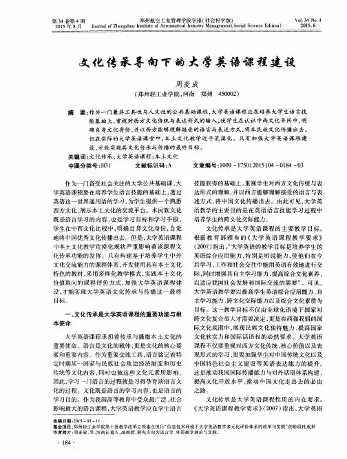 文化传承导向下的大学英语课程建设