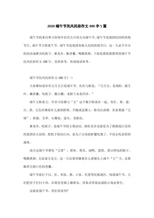 2020端午节民风民俗作文400字5篇