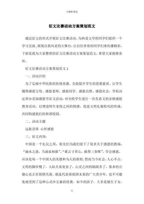 征文比赛活动方案策划范文