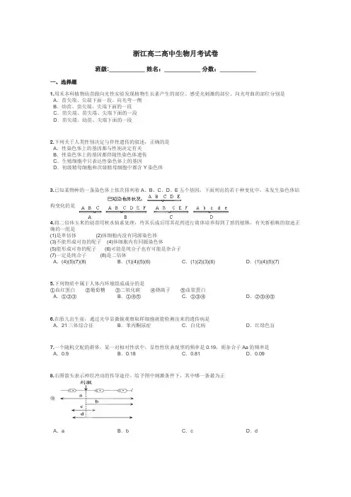 浙江高二高中生物月考试卷带答案解析
