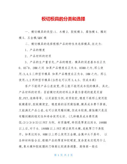 模切模具的分类和选择