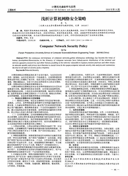 浅析计算机网络安全策略