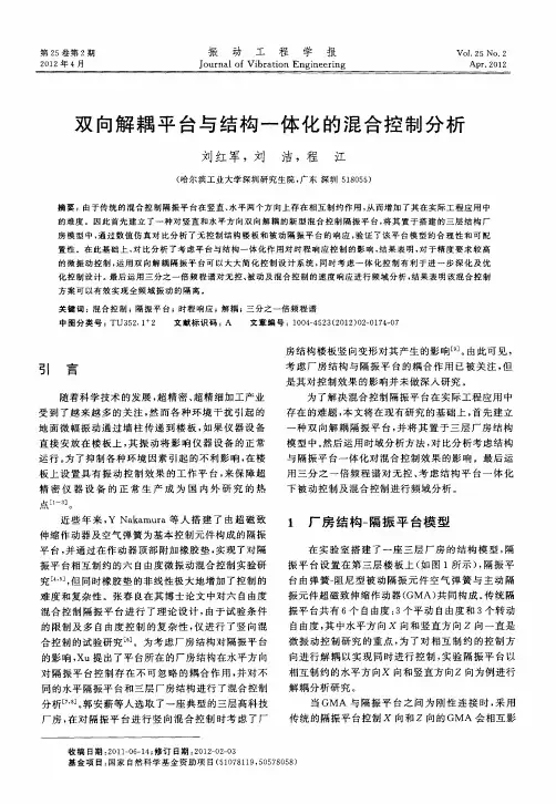 双向解耦平台与结构一体化的混合控制分析