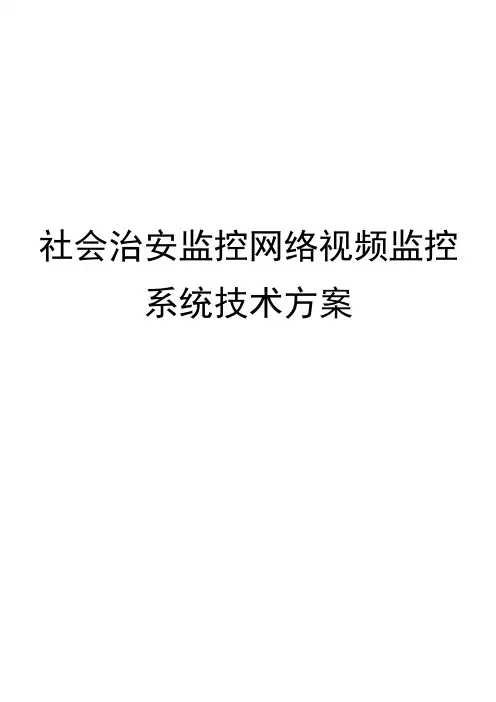 平安城市监控方案