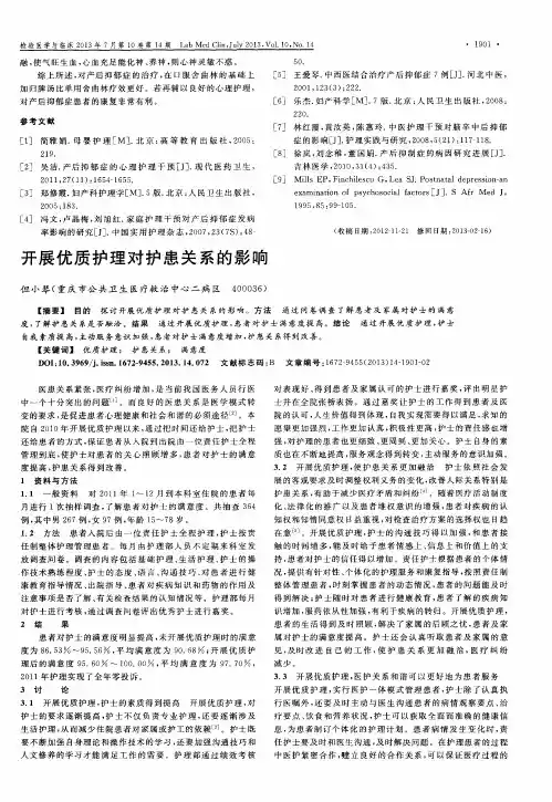 开展优质护理对护患关系的影响