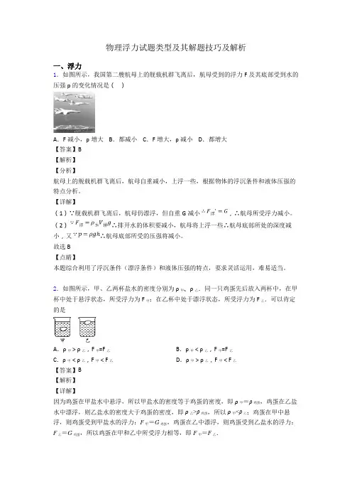 物理浮力试题类型及其解题技巧及解析