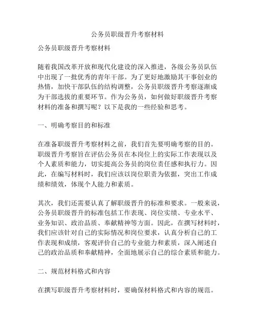 公务员职级晋升考察材料