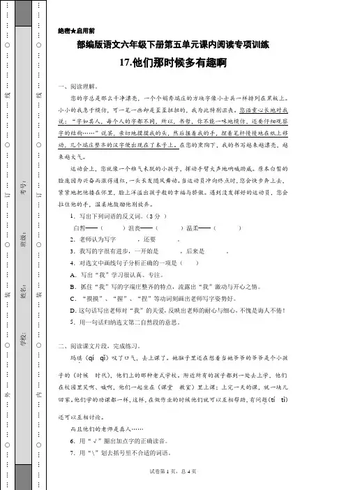 部编版语文六年级下册第五单元课内阅读专项训练17.他们那时候多有趣啊(含答案)
