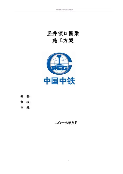竖井锁口圈梁施工方案