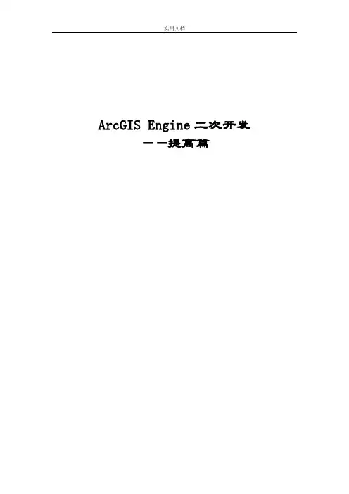 ArcGISEngine二次开发——提高篇