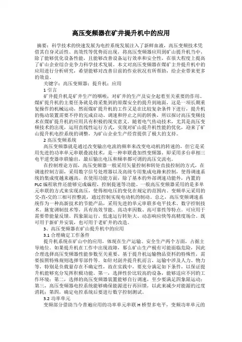 高压变频器在矿井提升机中的应用