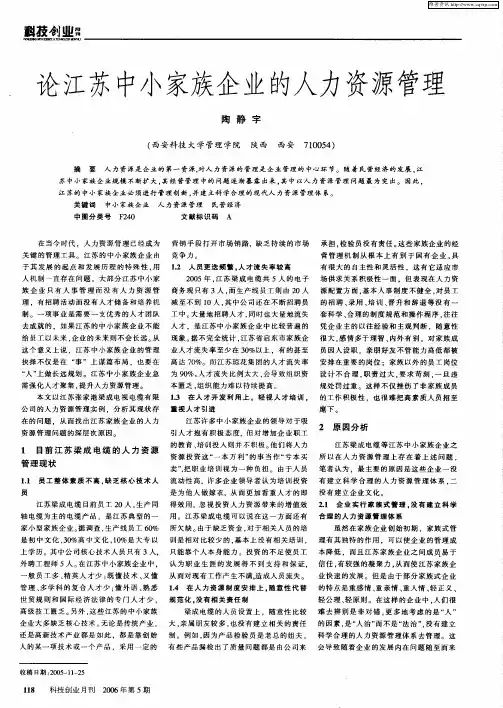 论江苏中小家族企业的人力资源管理