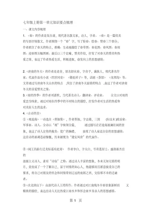 部编版语文七年级上册第一单元知识要点梳理