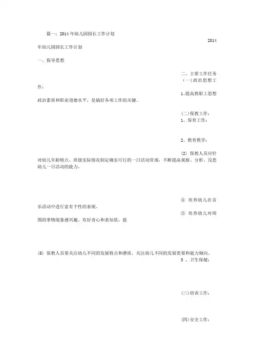 幼儿园园长工作计划 2