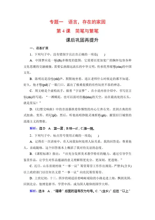 2019-2020学年苏教版高中语文必修三学练测课后巩固再提升：专题1 第4课 简笔与繁笔