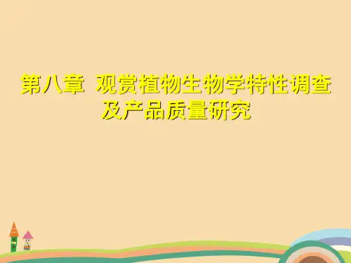 农业类观赏植物生物学特性调查及产品质量研究PPT优秀课件