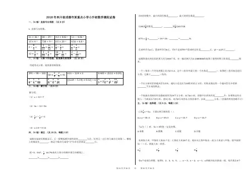 2018年四川省成都市某重点小学小升初数学模拟试卷