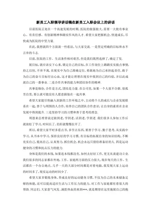 新员工入职领导讲话稿 在新员工入职会议上的讲话 精品