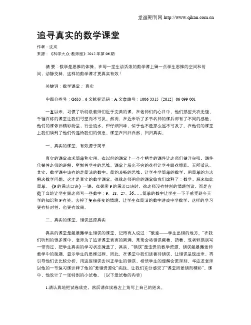 追寻真实的数学课堂