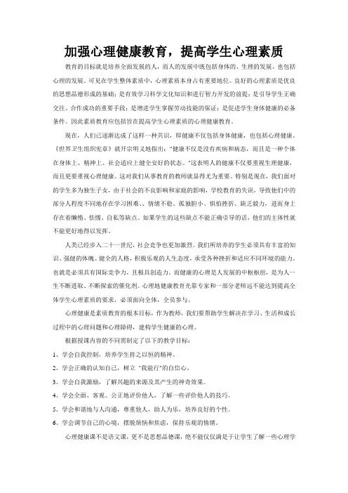 加强心理健康教育
