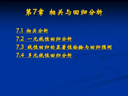 (07)第7章 相关与回归分析(庞皓)