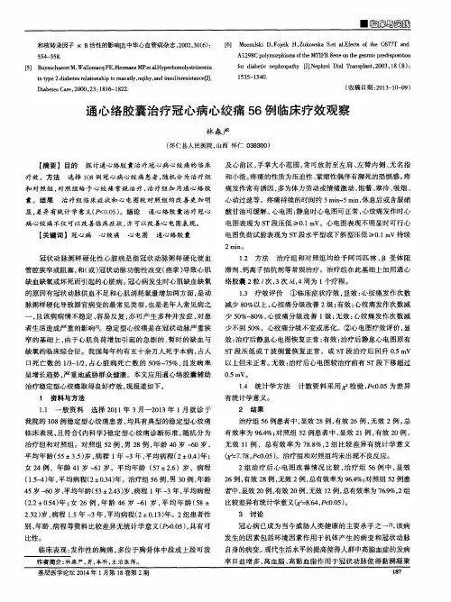 通心络胶囊治疗冠心病心绞痛56例临床疗效观察