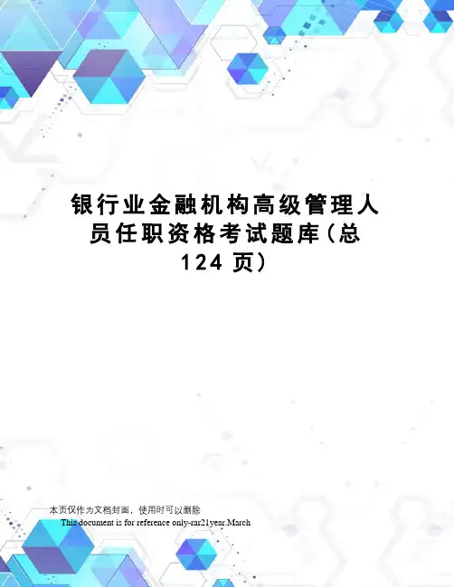 银行业金融机构高级管理人员任职资格考试题库 3