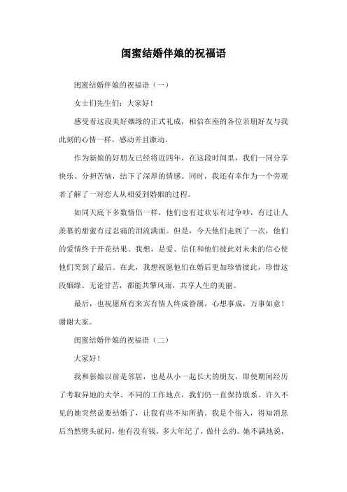 闺蜜结婚伴娘的祝福语