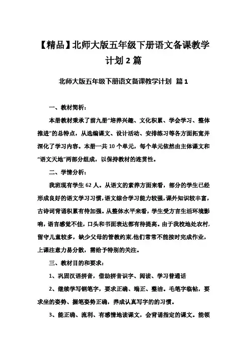 【精品】北师大版五年级下册语文备课教学计划2篇