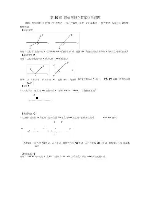 中考培优竞赛专题经典讲义第9讲最值问题之将军饮马问题