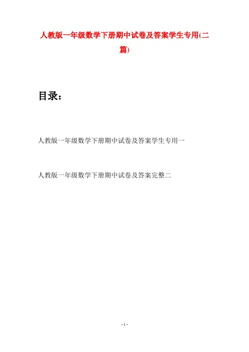 人教版一年级数学下册期中试卷及答案学生专用(二套)